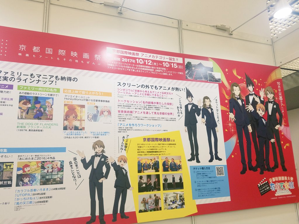 京都国際映画祭は10月12日~15日開催です。今年アニメカテゴリーが誕生し、「有頂天家族」はナビゲーターを担当することに 京都国際映画祭は10月12日~15日開催です。今年アニメカテゴリーが誕生し、「有頂天家族」はナビゲーターを担当することに