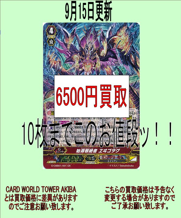 おはようございます!トレカの洞窟CWA VG担当です!現在、始源根絶者ヱヰゴヲグを6500円で募集しております!在庫が1 おはようございます!トレカの洞窟CWA VG担当です!現在、始源根絶者ヱヰゴヲグを6500円で募集しております!在庫が1