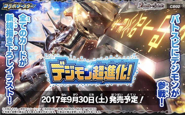 トレーディングカードゲーム『バトルスピリッツ』が『デジモン』とコラボレーション!「コラボブースター デジモン超進化!」9 トレーディングカードゲーム『バトルスピリッツ』が『デジモン』とコラボレーション!「コラボブースター デジモン超進化!」9