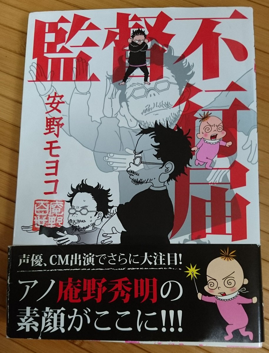 「監督不行届」エヴァやシン・ゴジラでお馴染みの庵野秀明監督(夫)を漫画家安野モヨコ(妻)が描くリアルストーリー。これ読む 「監督不行届」エヴァやシン・ゴジラでお馴染みの庵野秀明監督(夫)を漫画家安野モヨコ(妻)が描くリアルストーリー。これ読む