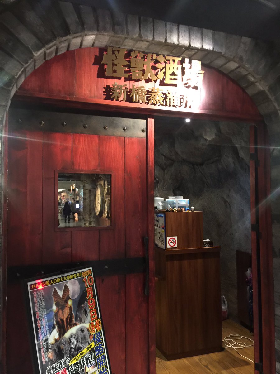 念願の怪獣酒場! 念願の怪獣酒場!