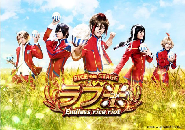【<チケット>RICE on STAGE「ラブ米」~Endless rice riot~】1部はステージ、2部はハーベス 【<チケット>RICE on STAGE「ラブ米」~Endless rice riot~】1部はステージ、2部はハーベス