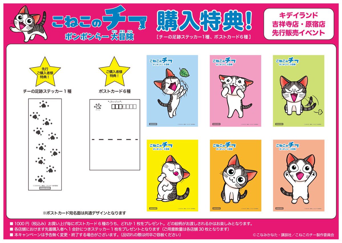 9月15日よりキデイランド吉祥店様と原宿店様にてTVアニメ『こねこのチー ポンポンらー大冒険』のイベントが開催!関連商 9月15日よりキデイランド吉祥店様と原宿店様にてTVアニメ『こねこのチー ポンポンらー大冒険』のイベントが開催!関連商