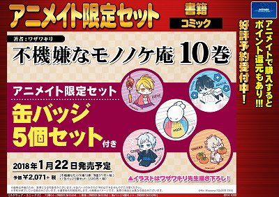 【書籍予約情報②】2018/1/22発売の『不機嫌なモノノケ庵 10巻』のご予約を受け付けておりますどすえ!アニメイト限 【書籍予約情報②】2018/1/22発売の『不機嫌なモノノケ庵 10巻』のご予約を受け付けておりますどすえ!アニメイト限