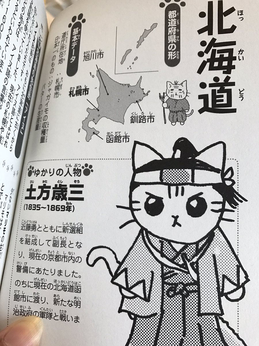 ねこねこ日本史のこの本、土方さんを北海道で紹介してるのかー‥土方さんは東京、そして、多摩地方として紹介してほしいな‥ ねこねこ日本史のこの本、土方さんを北海道で紹介してるのかー‥土方さんは東京、そして、多摩地方として紹介してほしいな‥