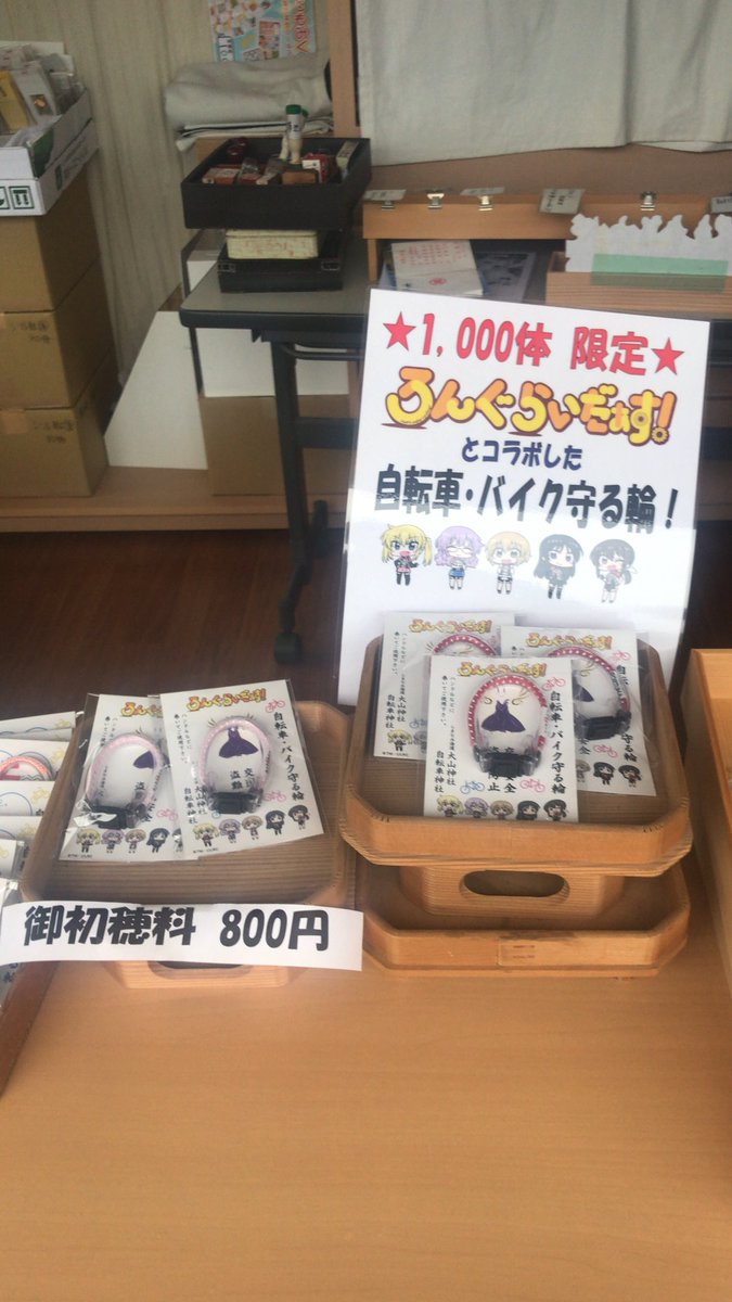 でも、大山神社の可愛いお姉さんに社務所を開けて頂けたので、『ろんぐらいだぁす!』コラボ守る輪、頂けました〜♪ でも、大山神社の可愛いお姉さんに社務所を開けて頂けたので、『ろんぐらいだぁす!』コラボ守る輪、頂けました〜♪