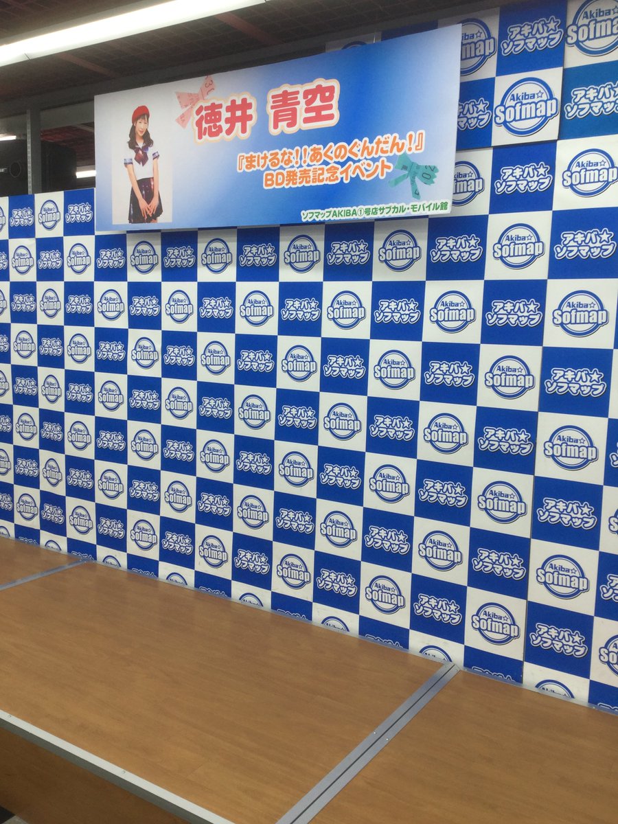 お待ちしています∩(^ω^)∩ RT : まけるな‼︎あくのぐんだん!このあと15時から #徳井青空 さんのインストアイ お待ちしています∩(^ω^)∩ RT : まけるな‼︎あくのぐんだん!このあと15時から #徳井青空 さんのインストアイ