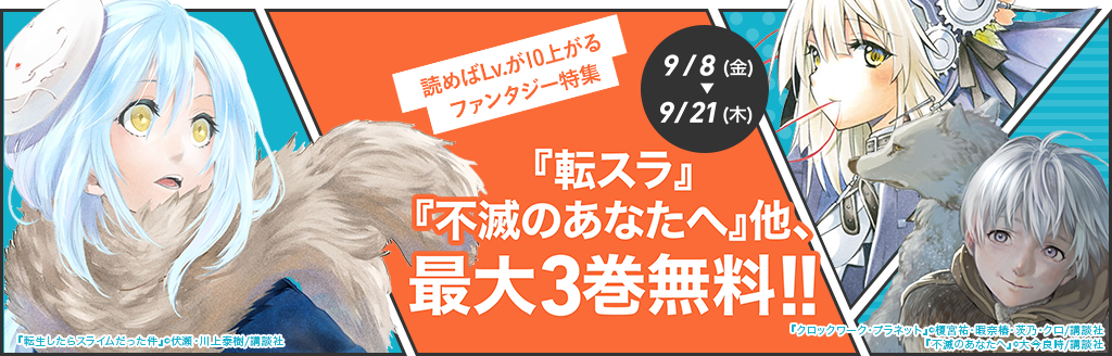 ¥お得なフェア情報(電子書籍)¥「読めばLv.が10上がるファンタジー特集」を開催中『転スラ』『不滅のあなたへ』『クロッ ¥お得なフェア情報(電子書籍)¥「読めばLv.が10上がるファンタジー特集」を開催中『転スラ』『不滅のあなたへ』『クロッ