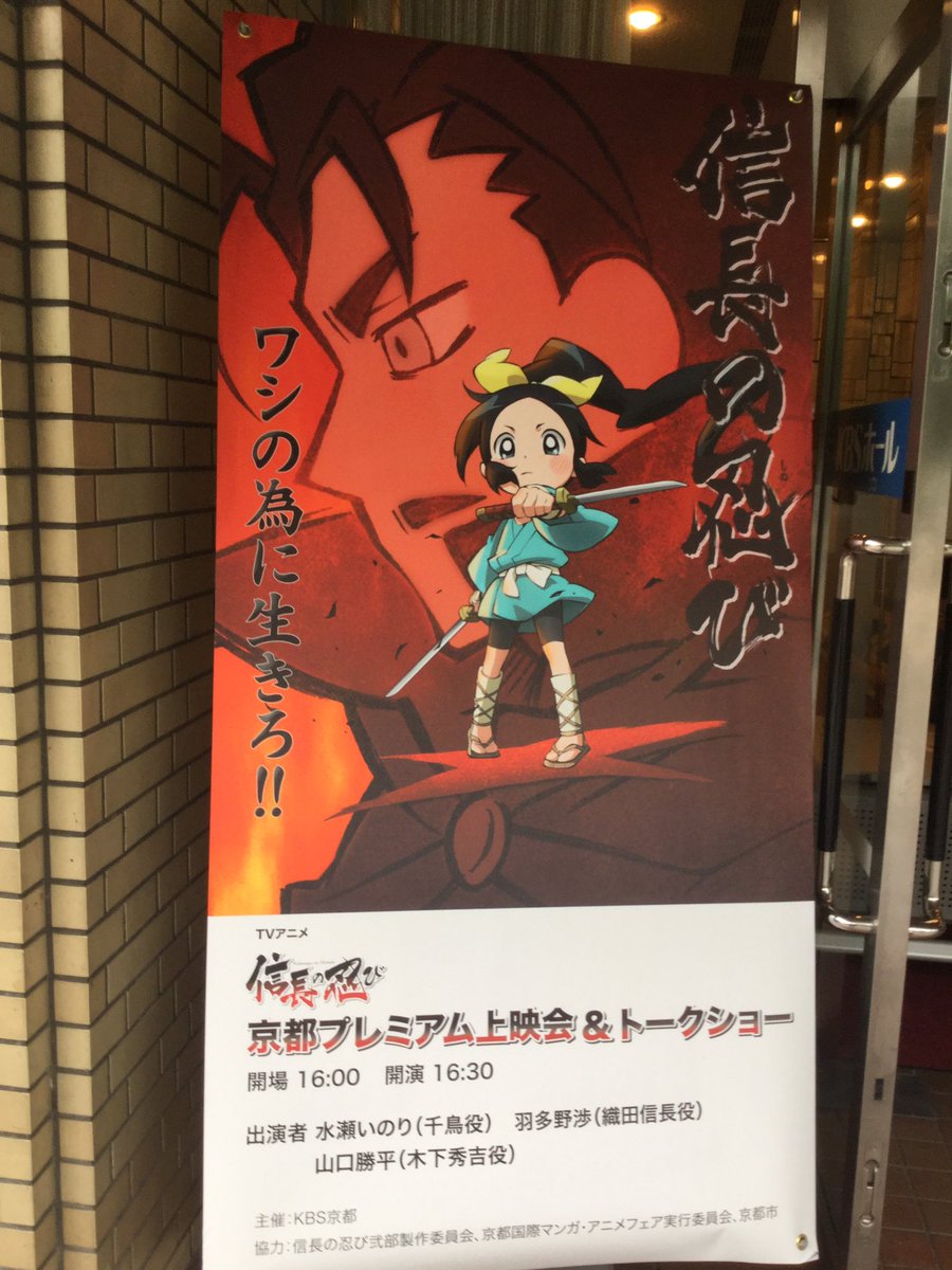 今から、信長の忍び プレミアム上映会&トークショーです。 今から、信長の忍び プレミアム上映会&トークショーです。