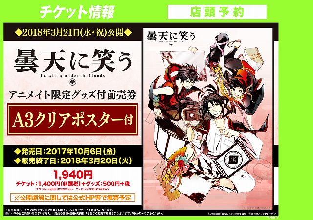 【チケット予約情報】福士蒼汰さん主演、本広克行監督作品、実写映画『曇天に笑う』アニメイト限定クリアポスター付前売り券」の 【チケット予約情報】福士蒼汰さん主演、本広克行監督作品、実写映画『曇天に笑う』アニメイト限定クリアポスター付前売り券」の