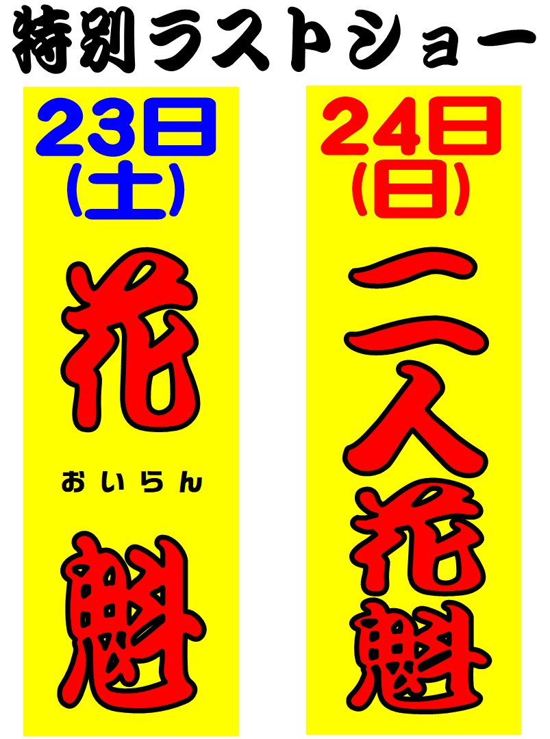 23日(土) 清次三十両の命 ・ ㊕花魁24日(日) 河内の次郎長 ・ ㊕二人花魁25日(月) 仁義 ・ 恋唄26日(火 23日(土) 清次三十両の命 ・ ㊕花魁24日(日) 河内の次郎長 ・ ㊕二人花魁25日(月) 仁義 ・ 恋唄26日(火