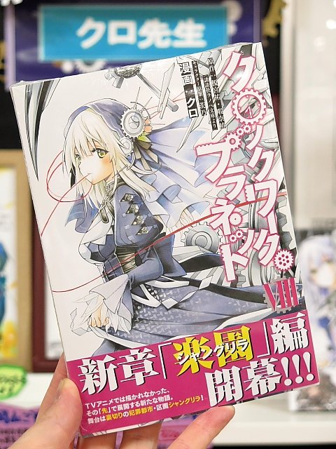 クロ先生の『クロックワーク・プラネット』最新8巻、好評発売中です!東京陰謀編完結、そして物語はTVアニメの”その先”へ― クロ先生の『クロックワーク・プラネット』最新8巻、好評発売中です!東京陰謀編完結、そして物語はTVアニメの”その先”へ―