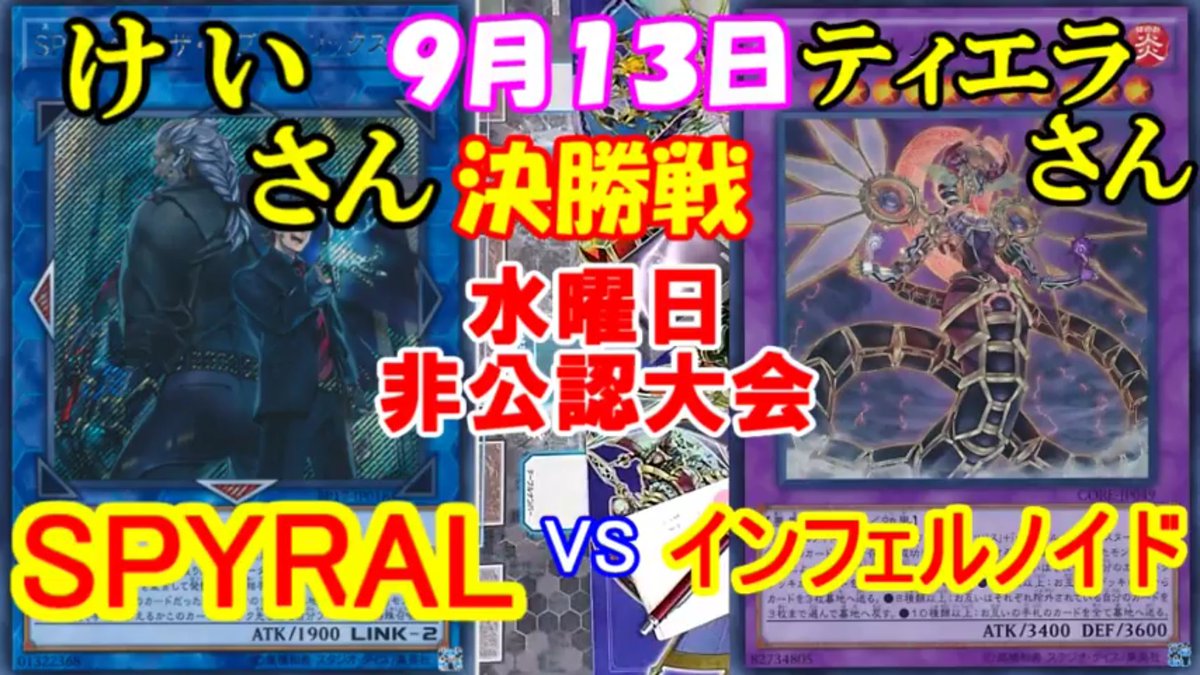 9/13(水)遊戯王非公認対戦動画【遊戯王大会】決勝戦 SPYRALは安定の決勝⁉ 迎え撃つノイド【決勝戦】けいさん(S 9/13(水)遊戯王非公認対戦動画【遊戯王大会】決勝戦 SPYRALは安定の決勝⁉ 迎え撃つノイド【決勝戦】けいさん(S