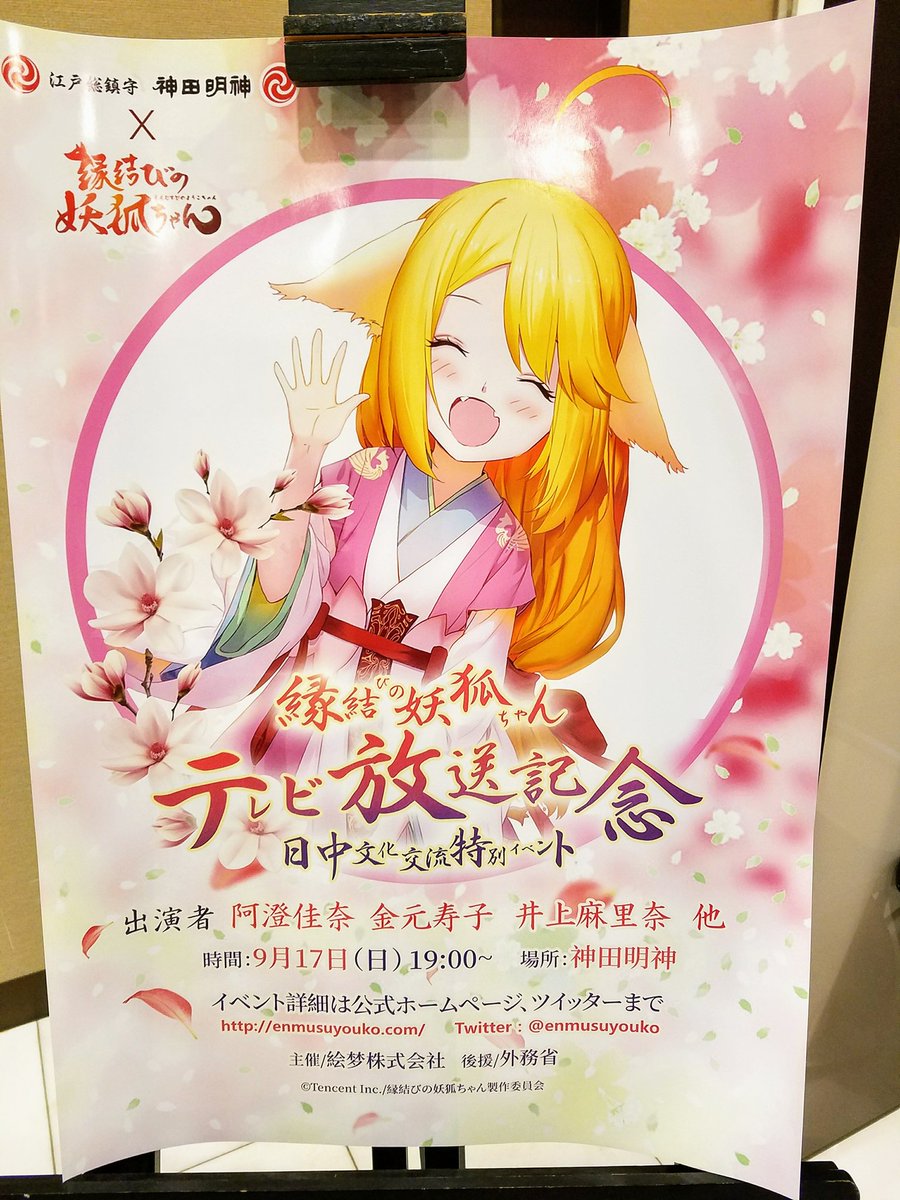 神田明神で行われた、「縁結びの妖狐ちゃん」イベントに参加。出演が阿澄佳奈さん、金元寿子さん、井上麻里奈さんの豪華メンバー 神田明神で行われた、「縁結びの妖狐ちゃん」イベントに参加。出演が阿澄佳奈さん、金元寿子さん、井上麻里奈さんの豪華メンバー