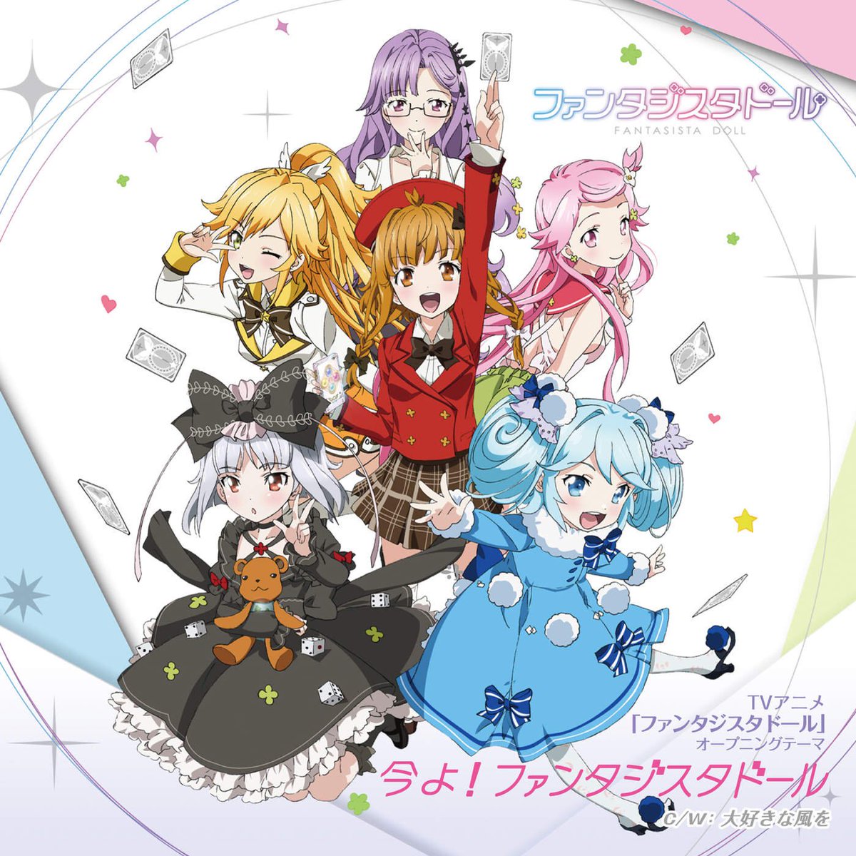 #ふぁぶぷれ "今よ!ファンタジスタドール" from "TVアニメ「ファンタジスタドール」オープニングテーマ「今よ!フ #ふぁぶぷれ "今よ!ファンタジスタドール" from "TVアニメ「ファンタジスタドール」オープニングテーマ「今よ!フ