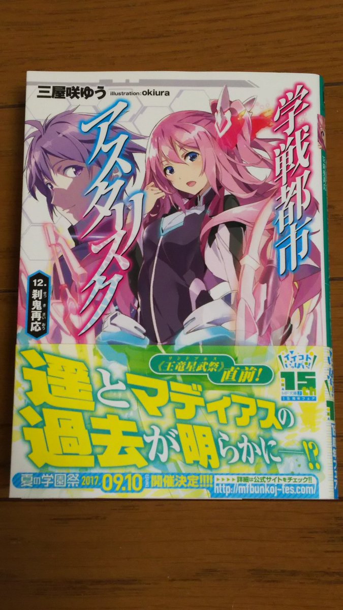 MF文庫J『学戦都市アスタリスク』12巻読了。okiuraさんの降板は回避されたので一安心。やはり時間が経つと絵柄も変わ MF文庫J『学戦都市アスタリスク』12巻読了。okiuraさんの降板は回避されたので一安心。やはり時間が経つと絵柄も変わ