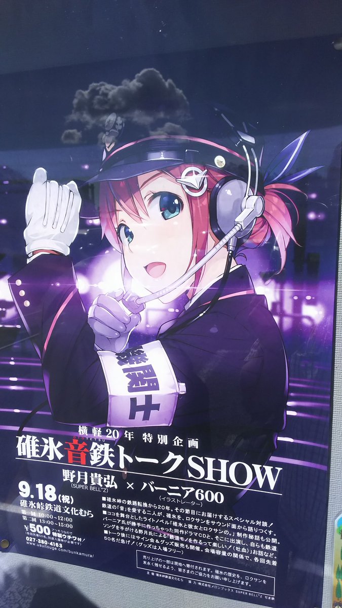 碓氷鉄道文化むらに、碓氷音鉄トークSHOWを観覧しに来た。「碓氷と彼女とロクサンの。」や「RAIL WARS」好き🎵 碓氷鉄道文化むらに、碓氷音鉄トークSHOWを観覧しに来た。「碓氷と彼女とロクサンの。」や「RAIL WARS」好き🎵