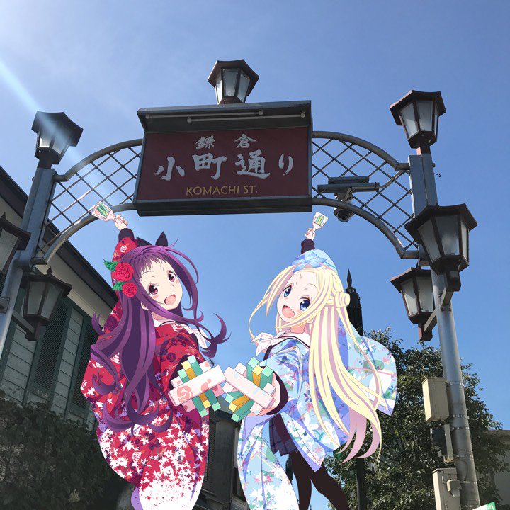 小町通り( ^o^)ノ #hanayamata #butaimeguri 小町通り( ^o^)ノ #hanayamata #butaimeguri