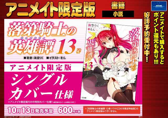 【書籍予約情報】10/13発売『#落第騎士の英雄譚 13巻 アニメイト限定版』ご予約受付中!確実に手に入れる為にもご予約 【書籍予約情報】10/13発売『#落第騎士の英雄譚 13巻 アニメイト限定版』ご予約受付中!確実に手に入れる為にもご予約