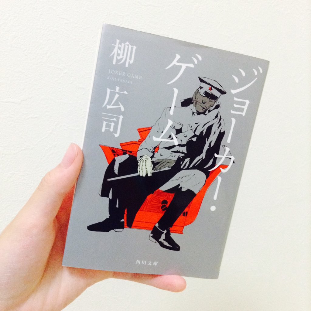 柳広司さんの「ジョーカー・ゲーム」読み終わりました。最初は「スパイって敵の秘密をこっそり仲間に伝えてかっこいいな」程度の 柳広司さんの「ジョーカー・ゲーム」読み終わりました。最初は「スパイって敵の秘密をこっそり仲間に伝えてかっこいいな」程度の