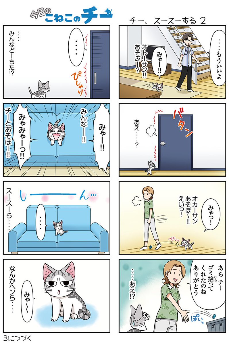 8コママンガ【今日のこねこのチー】チー、スースーする2★単行本2巻発売中!★コミックボンボンで試し読みができる!#こねこ 8コママンガ【今日のこねこのチー】チー、スースーする2★単行本2巻発売中!★コミックボンボンで試し読みができる!#こねこ