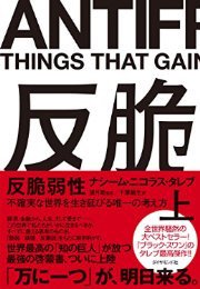 「反脆弱性」には"「観光客化」という現代病"という節があり、ガイドブック通りに行動する傾向が批判されている。これは東浩紀 「反脆弱性」には"「観光客化」という現代病"という節があり、ガイドブック通りに行動する傾向が批判されている。これは東浩紀
