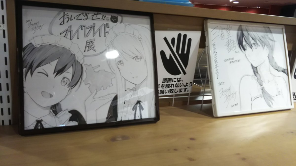 ブレイクブレイド展に行ってきた❗ ブレイクブレイド展に行ってきた❗