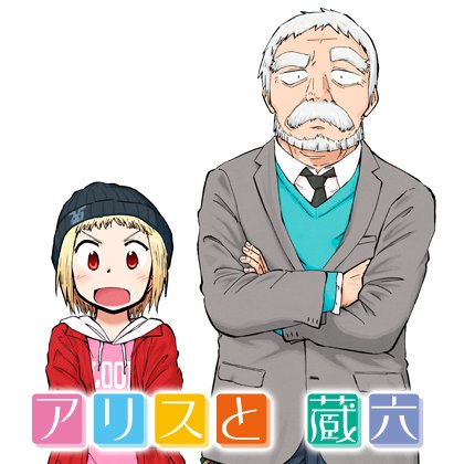 『アリスと蔵六』について吉田隆一さんがSFとして漫画として深く論じてくださっています。今井哲也ファン必読。【視れば揺らぐ 『アリスと蔵六』について吉田隆一さんがSFとして漫画として深く論じてくださっています。今井哲也ファン必読。【視れば揺らぐ