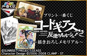 【本日追加発売】プリント一番くじ コードギアス~描きおろしメモリアル~全国のファミリーマート、サークルK、サンクス、 【本日追加発売】プリント一番くじ コードギアス~描きおろしメモリアル~全国のファミリーマート、サークルK、サンクス、