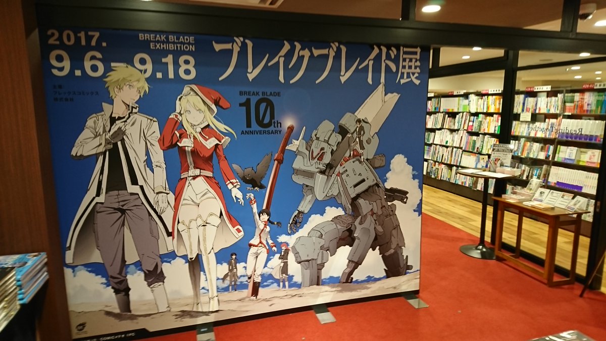 ブレイクブレイド展がついに開催です! いろんなグッズや展示をご用意! ぜひ池袋に来たらお立ち寄りください。皆様のご来廊お ブレイクブレイド展がついに開催です! いろんなグッズや展示をご用意! ぜひ池袋に来たらお立ち寄りください。皆様のご来廊お