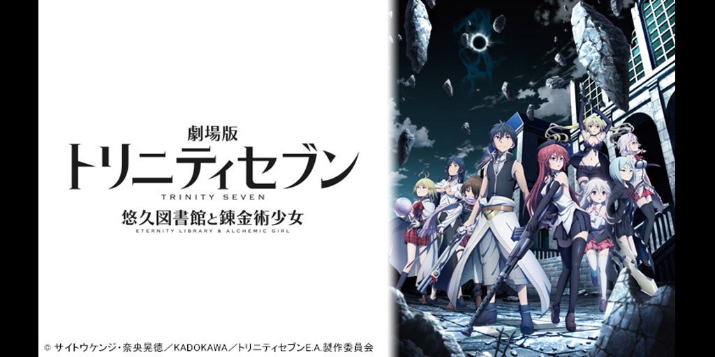 あにてれで、劇場版「トリニティセブン -悠久図書館と錬金術少女-」配信スタート!再び訪れる、世界崩壊の危機―その他、約2 あにてれで、劇場版「トリニティセブン -悠久図書館と錬金術少女-」配信スタート!再び訪れる、世界崩壊の危機―その他、約2