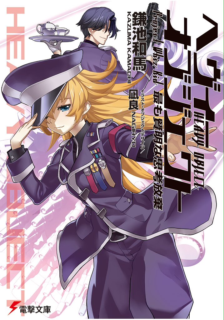「ヘヴィーオブジェクト もっとも賢明な思考放棄」試し読みちくしょう今気づきました。 「ヘヴィーオブジェクト もっとも賢明な思考放棄」試し読みちくしょう今気づきました。
