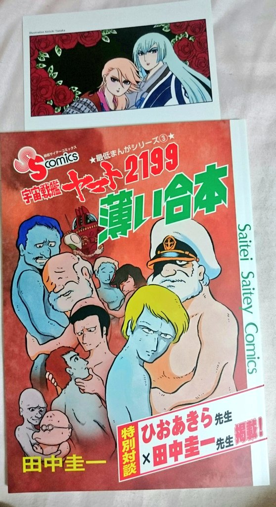 宇宙戦艦ヤマト2199薄い合本 読み!ヤマト好きで旧も2199もどっちも好きなんであますとこなく楽しんだわ!!夜中に何回 宇宙戦艦ヤマト2199薄い合本 読み!ヤマト好きで旧も2199もどっちも好きなんであますとこなく楽しんだわ!!夜中に何回