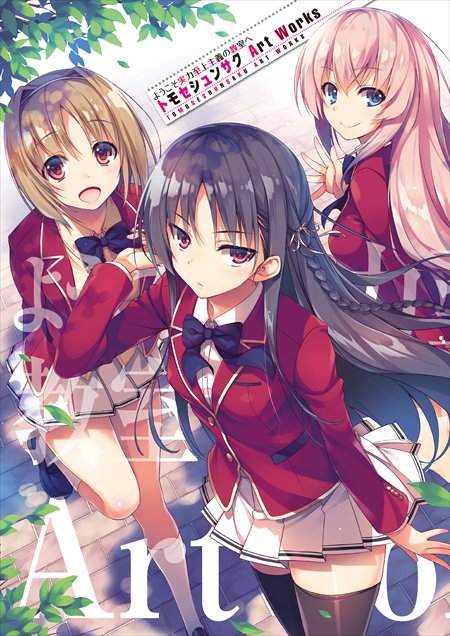 【9/23発売!】『ようこそ実力至上主義の教室へ トモセシュンサクArt Works』の書影を、第9話終了のこのタイミン 【9/23発売!】『ようこそ実力至上主義の教室へ トモセシュンサクArt Works』の書影を、第9話終了のこのタイミン