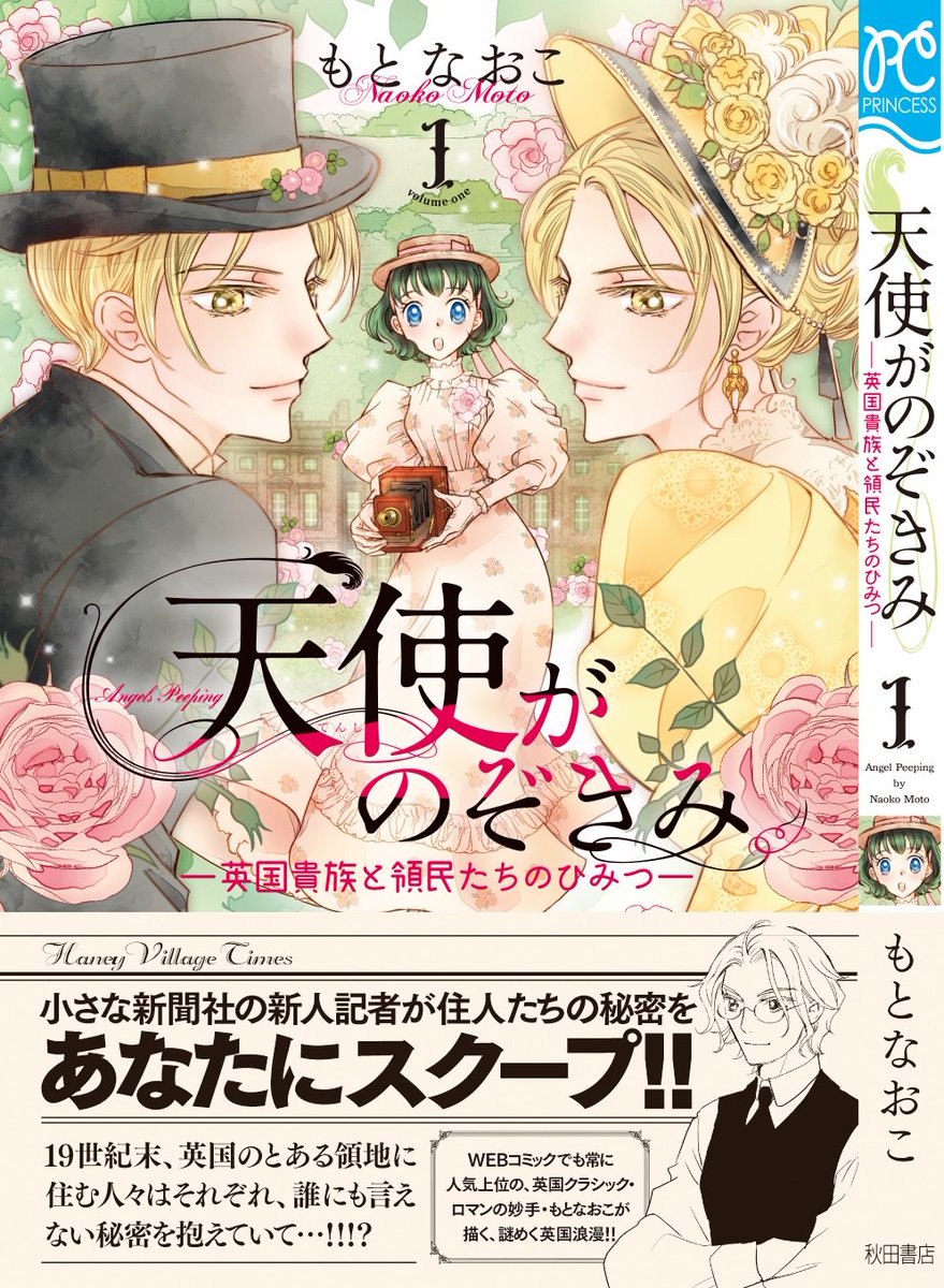 「天使がのぞきみ」ー英国貴族と領民たちのひみつー 1巻・秋田書店プリンセスコミックス、9月15日発売です。19世紀末のハ 「天使がのぞきみ」ー英国貴族と領民たちのひみつー 1巻・秋田書店プリンセスコミックス、9月15日発売です。19世紀末のハ