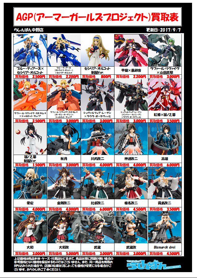 【らしんばん中野店/買取情報】中野店ではIS(#インフィニット・ストラトス)や #艦これ などの #AGP (#アーマー 【らしんばん中野店/買取情報】中野店ではIS(#インフィニット・ストラトス)や #艦これ などの #AGP (#アーマー