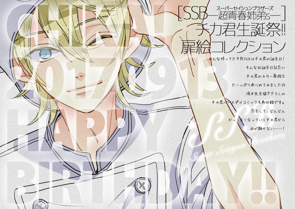 【9/7更新】仲良しW姉弟たちが贈る、今いちばん読みたいキュンコメ!「SSB ―超青春姉弟s―」チカ君生誕祭2017!( 【9/7更新】仲良しW姉弟たちが贈る、今いちばん読みたいキュンコメ!「SSB ―超青春姉弟s―」チカ君生誕祭2017!(