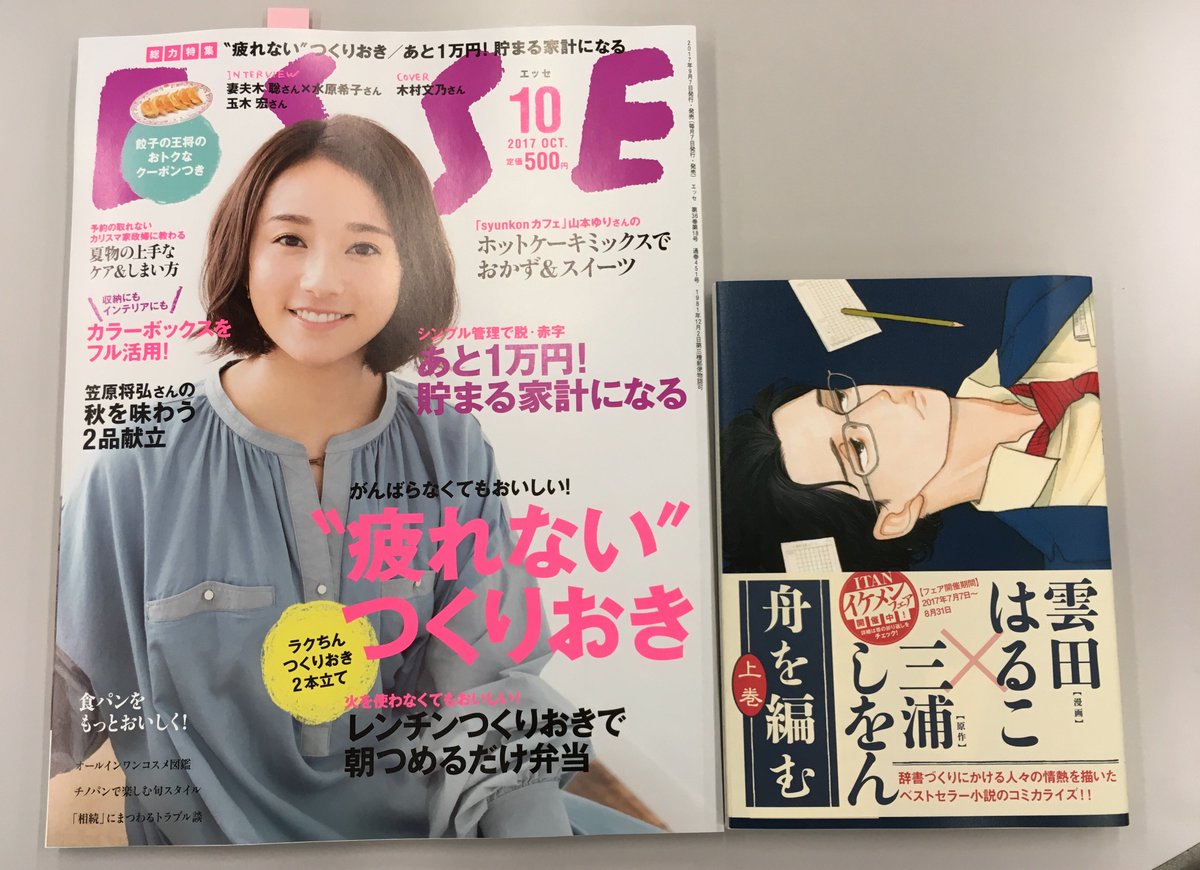【「舟を編む」をご紹介いただきました!】本日9月7日発売の「ESSE」10月号にて、漫画:雲田はるこさん、原作:三浦しを 【「舟を編む」をご紹介いただきました!】本日9月7日発売の「ESSE」10月号にて、漫画:雲田はるこさん、原作:三浦しを