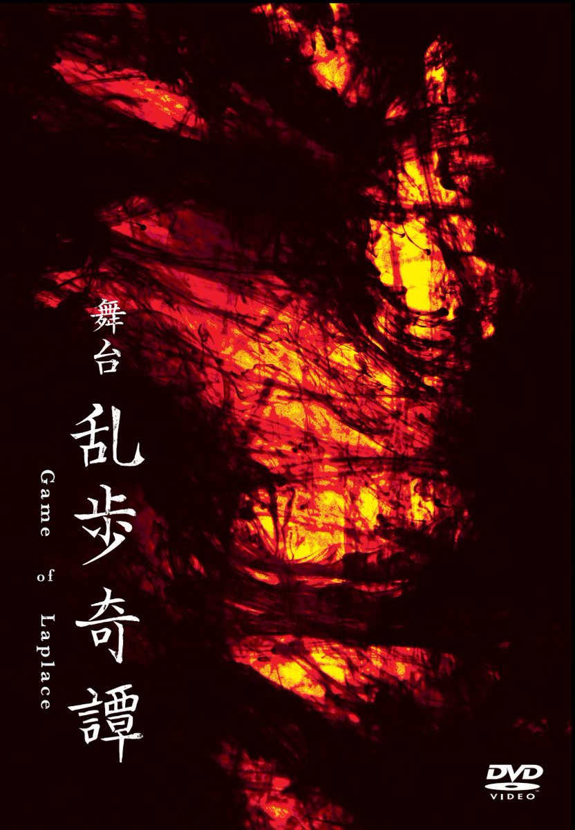 舞台『乱歩奇譚』DVDの予告編をシネマサンシャイン池袋のビル壁面設置の大型ビジョンにて放映いたします!放映期間は9月9日 舞台『乱歩奇譚』DVDの予告編をシネマサンシャイン池袋のビル壁面設置の大型ビジョンにて放映いたします!放映期間は9月9日