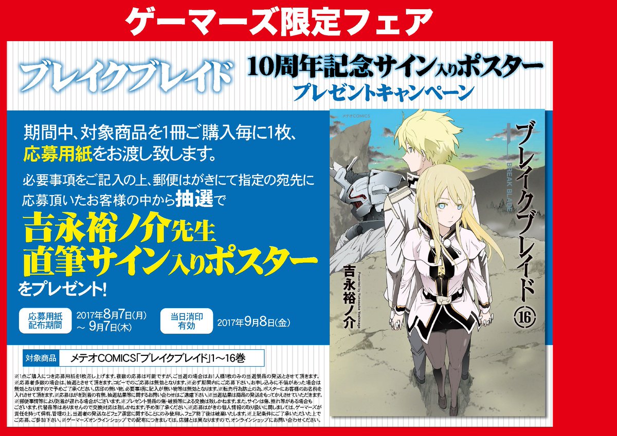 【〆切迫る】#ブレイクブレイド 10周年記念 サイン入りポスタープレゼントキャンペーン こちらの応募用紙配布期限は本日ま 【〆切迫る】#ブレイクブレイド 10周年記念 サイン入りポスタープレゼントキャンペーン こちらの応募用紙配布期限は本日ま