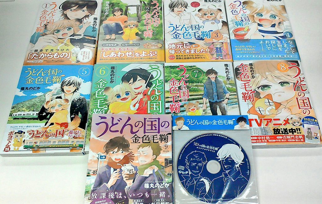 ☆コミック入荷情報☆『うどんの国の金色毛鞠』のコミックが1巻~9巻まで纏めて入荷しております!!!9巻はドラマCDが付い ☆コミック入荷情報☆『うどんの国の金色毛鞠』のコミックが1巻~9巻まで纏めて入荷しております!!!9巻はドラマCDが付い