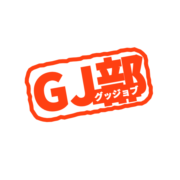 すいません、GJ部と出てしまいました すいません、GJ部と出てしまいました