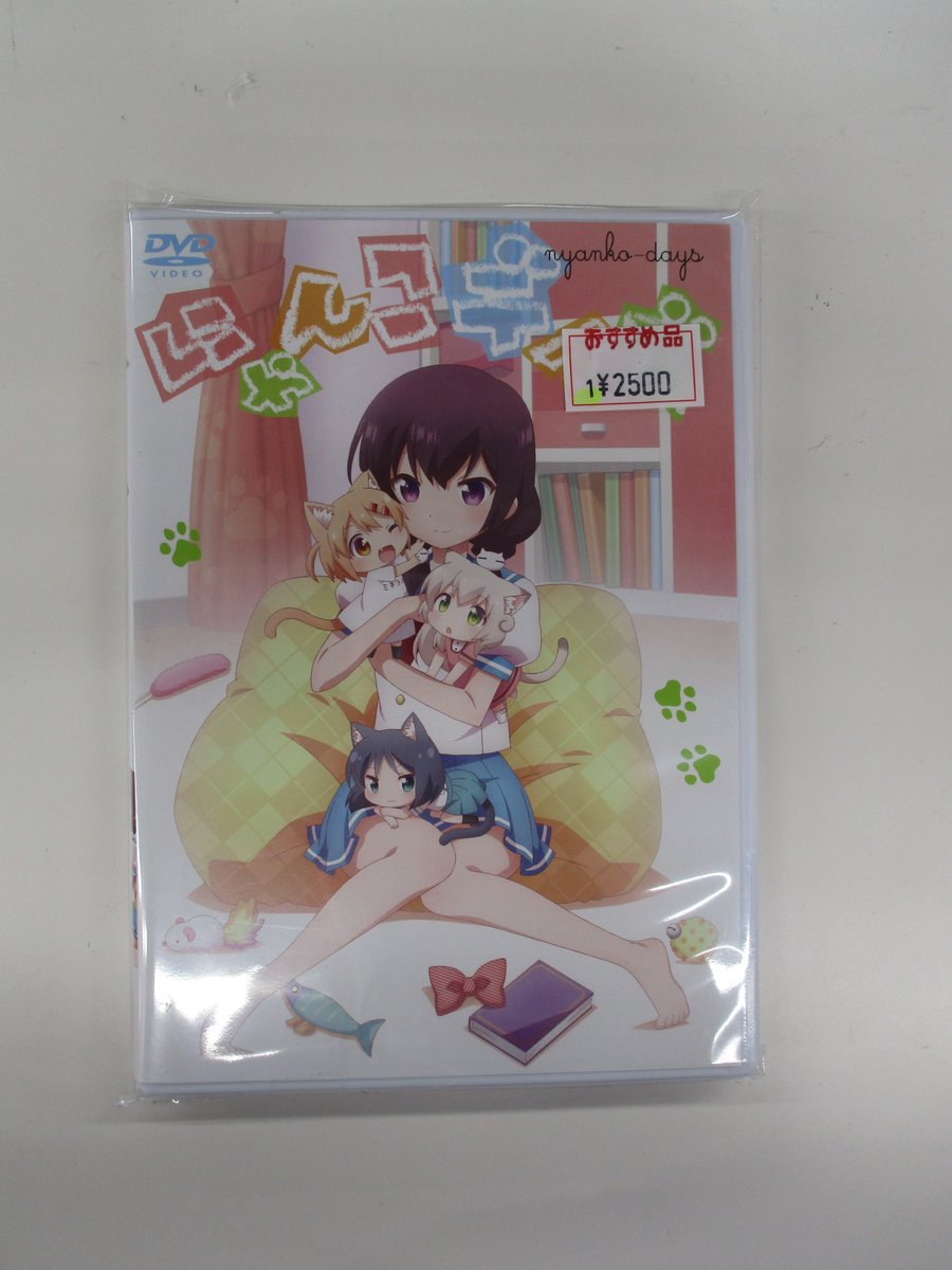 『にゃんこデイズ DVD』が入荷いたしました! #にゃんこデイズ #にゃんこ #DVD #BD #映像 #町田 #入荷 『にゃんこデイズ DVD』が入荷いたしました! #にゃんこデイズ #にゃんこ #DVD #BD #映像 #町田 #入荷