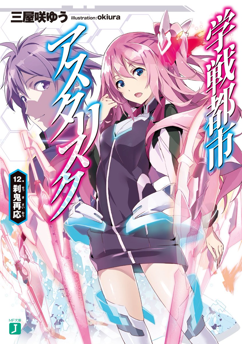 【MF文庫J 8月新刊発売中!】『学戦都市アスタリスク 12 刹鬼再応』《王竜星武祭》直前、物語は大きく動き出す……!遥 【MF文庫J 8月新刊発売中!】『学戦都市アスタリスク 12 刹鬼再応』《王竜星武祭》直前、物語は大きく動き出す……!遥