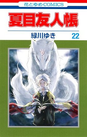 【妖怪瓦版】 『夏目友人帳』最新22巻の描き下ろしアクリルチャームが「ニャンコ先生ぇぇぇ!! めちゃかわ!!」と話題 - 【妖怪瓦版】 『夏目友人帳』最新22巻の描き下ろしアクリルチャームが「ニャンコ先生ぇぇぇ!! めちゃかわ!!」と話題 -