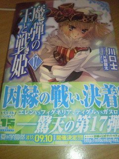 魔弾の王と戦姫17巻読了。リムが戦姫になったり長いこと引っ張ってきた魔物との決着がついたり怒涛な展開だった。ラスボスは戦 魔弾の王と戦姫17巻読了。リムが戦姫になったり長いこと引っ張ってきた魔物との決着がついたり怒涛な展開だった。ラスボスは戦