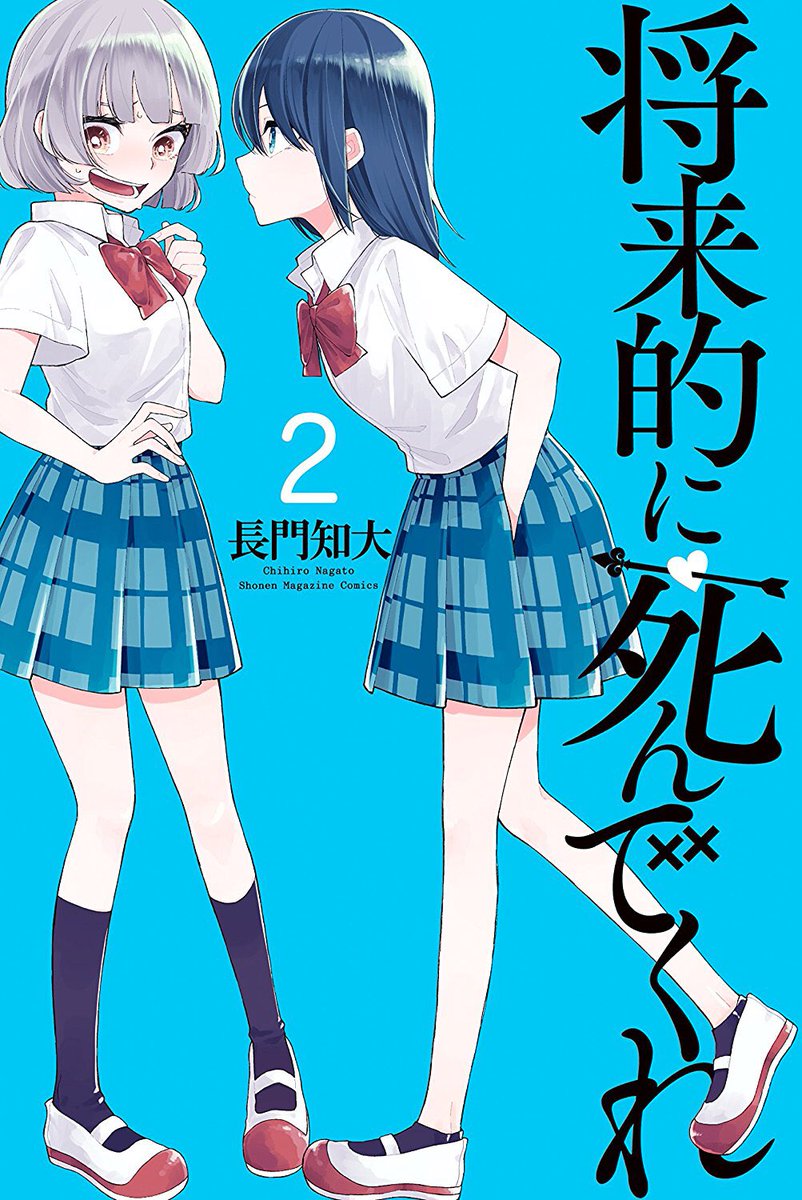 新刊百合漫画情報(9/8)おはようございます!本日は長門知大先生の人気百合コメディ「将来的に死んでくれ」2巻アニメ放送が 新刊百合漫画情報(9/8)おはようございます!本日は長門知大先生の人気百合コメディ「将来的に死んでくれ」2巻アニメ放送が