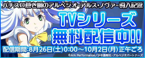【パチスロ導入記念】『蒼き鋼のアルペジオ -アルス・ノヴァ-』TVシリーズ全12話がYouTube FlyingDog公 【パチスロ導入記念】『蒼き鋼のアルペジオ -アルス・ノヴァ-』TVシリーズ全12話がYouTube FlyingDog公