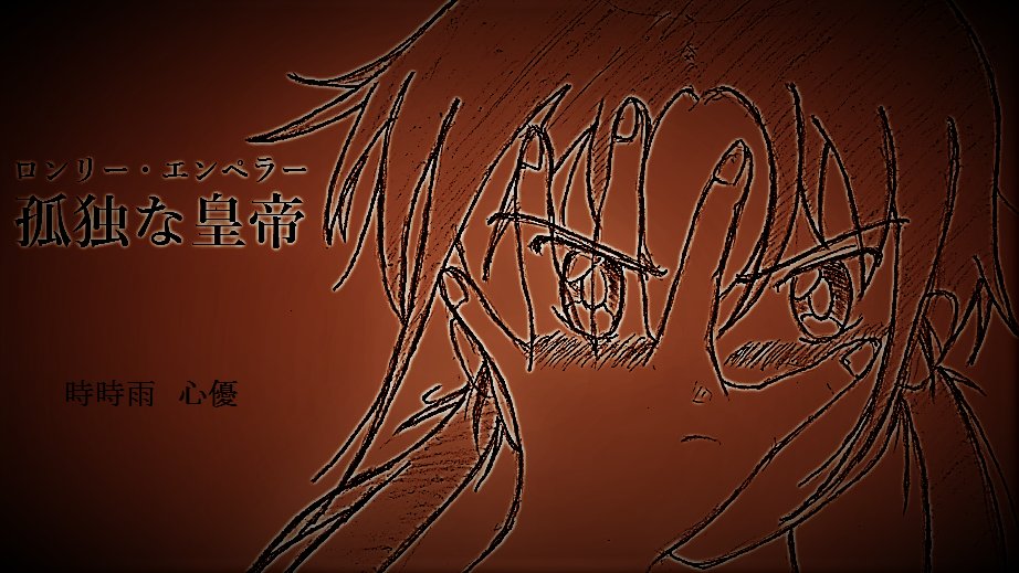 小説:孤独な皇帝今夜21時更新ドSお嬢様が繰り広げる異能バトル!あなたが能力を手に入れたらどうする?その問いの答えを、彼 小説:孤独な皇帝今夜21時更新ドSお嬢様が繰り広げる異能バトル!あなたが能力を手に入れたらどうする?その問いの答えを、彼