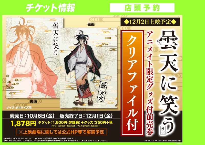 【チケット情報】只今『曇天に笑う<外伝> ~決別、犲の誓い~』アニメイト限定グッズ付前売り券 ご予約受付中ガ 【チケット情報】只今『曇天に笑う<外伝> ~決別、犲の誓い~』アニメイト限定グッズ付前売り券 ご予約受付中ガ